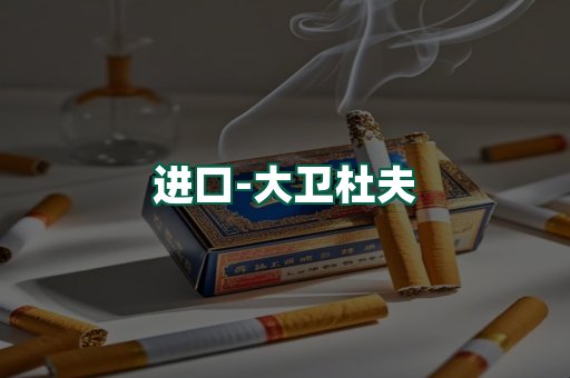 大卫杜夫